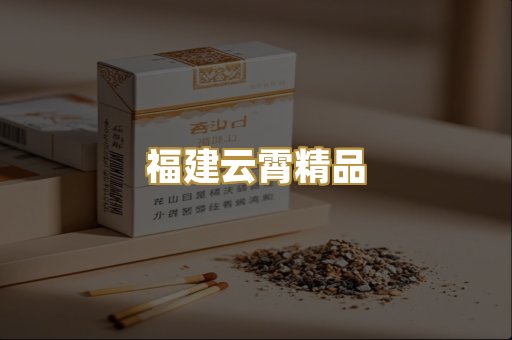 福建云霄精品